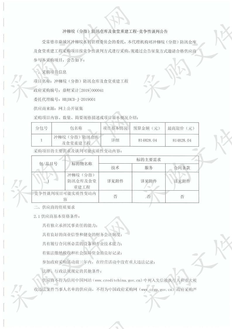 冲柳垸（分指）防汛仓库及食堂重建工程