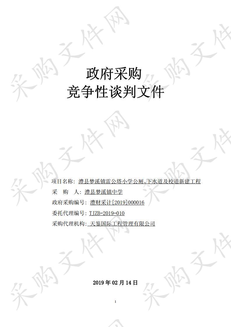 澧县梦溪镇雷公塔小学公厕、下水道及校道新建工程