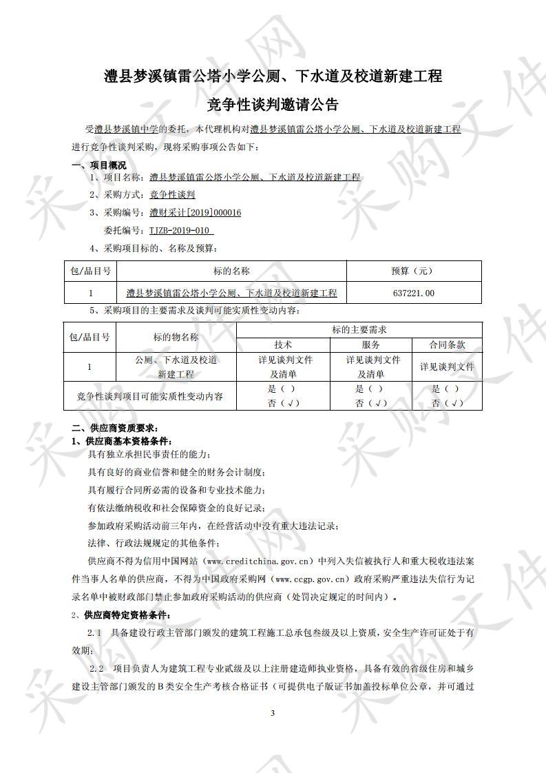 澧县梦溪镇雷公塔小学公厕、下水道及校道新建工程