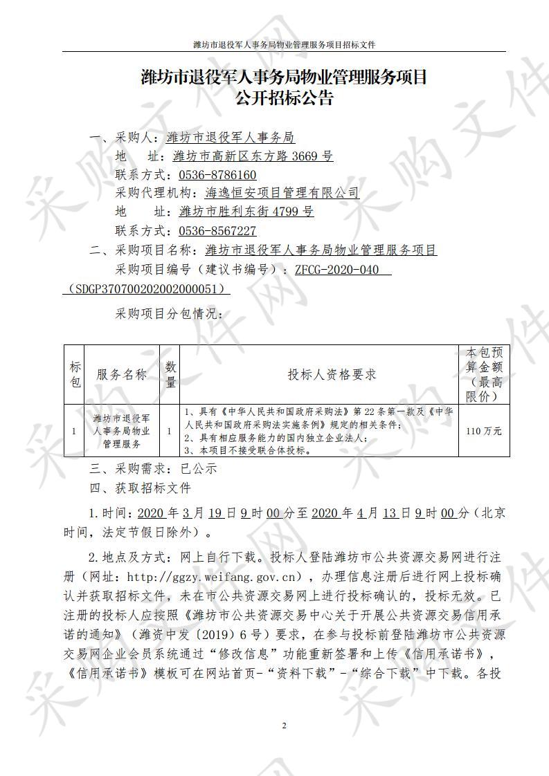 潍坊市退役军人事务局物业管理服务项目