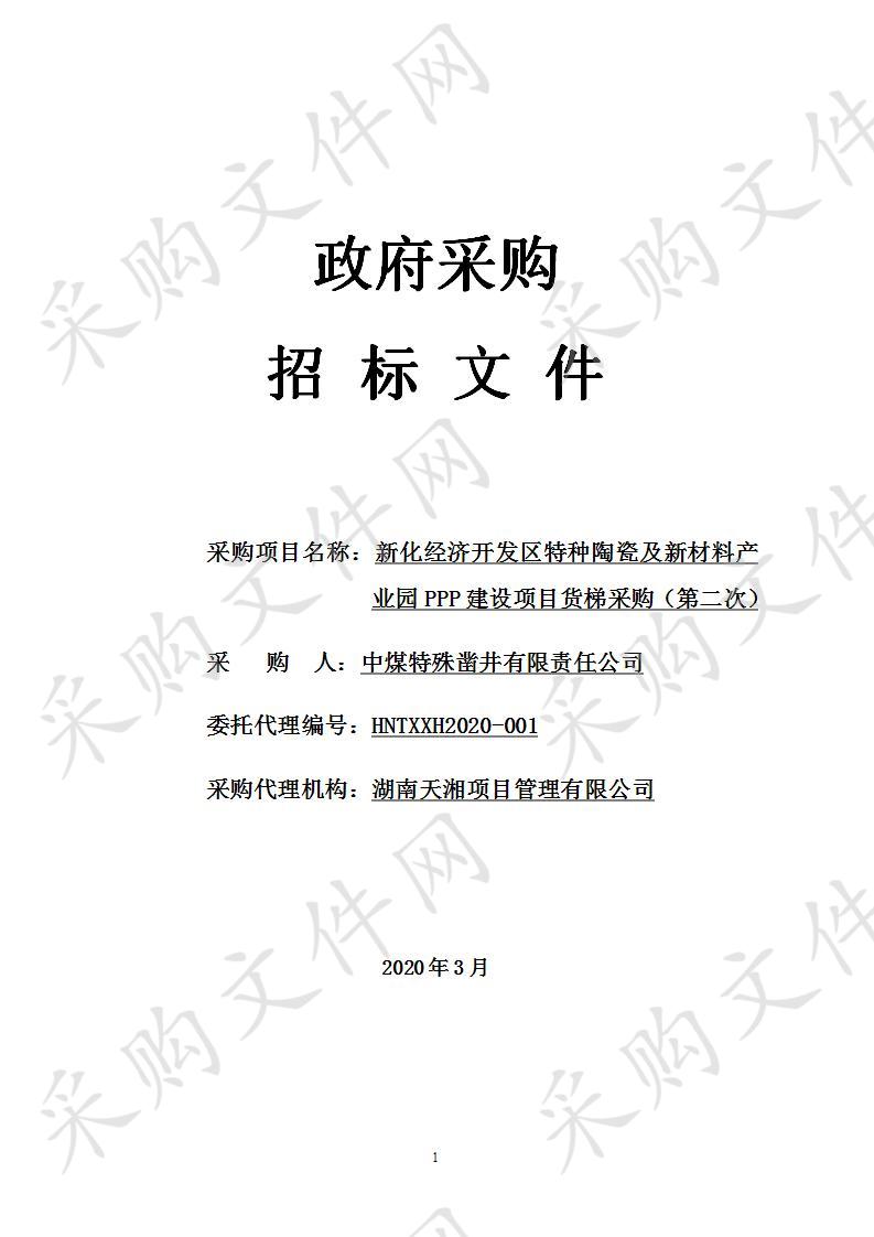 新化经济开发区特种陶瓷及新材料产业园PPP建设项目货梯采购（第二次）