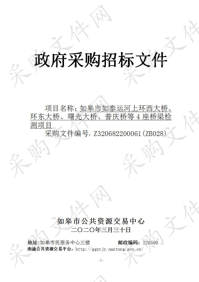 如皋市如泰运河上环西大桥、环东大桥、曙光大桥、普庆桥等4座桥梁检测项目　