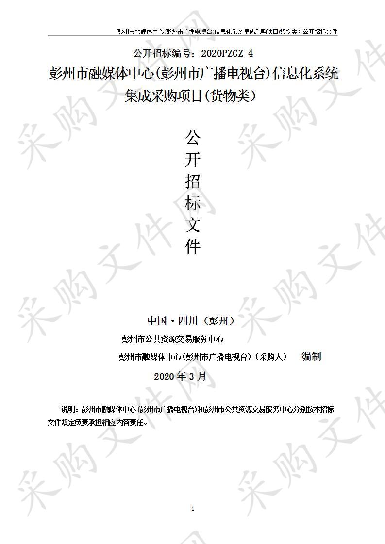 彭州市融媒体中心(彭州市广播电视台)信息化系统集成采购项目