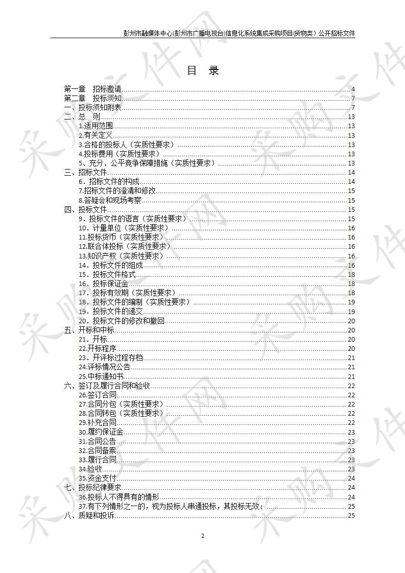 彭州市融媒体中心(彭州市广播电视台)信息化系统集成采购项目