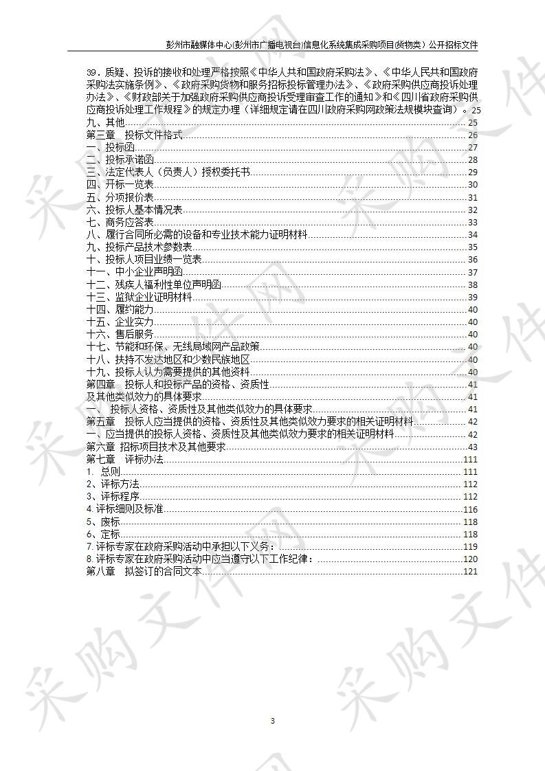 彭州市融媒体中心(彭州市广播电视台)信息化系统集成采购项目