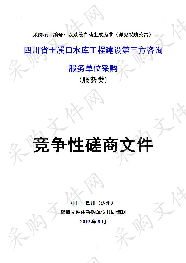 四川省达州市四川省土溪口水库建设管理局四川省土溪口水库工程建设第三方咨询服务单位采购