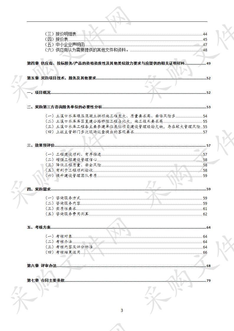 四川省达州市四川省土溪口水库建设管理局四川省土溪口水库工程建设第三方咨询服务单位采购