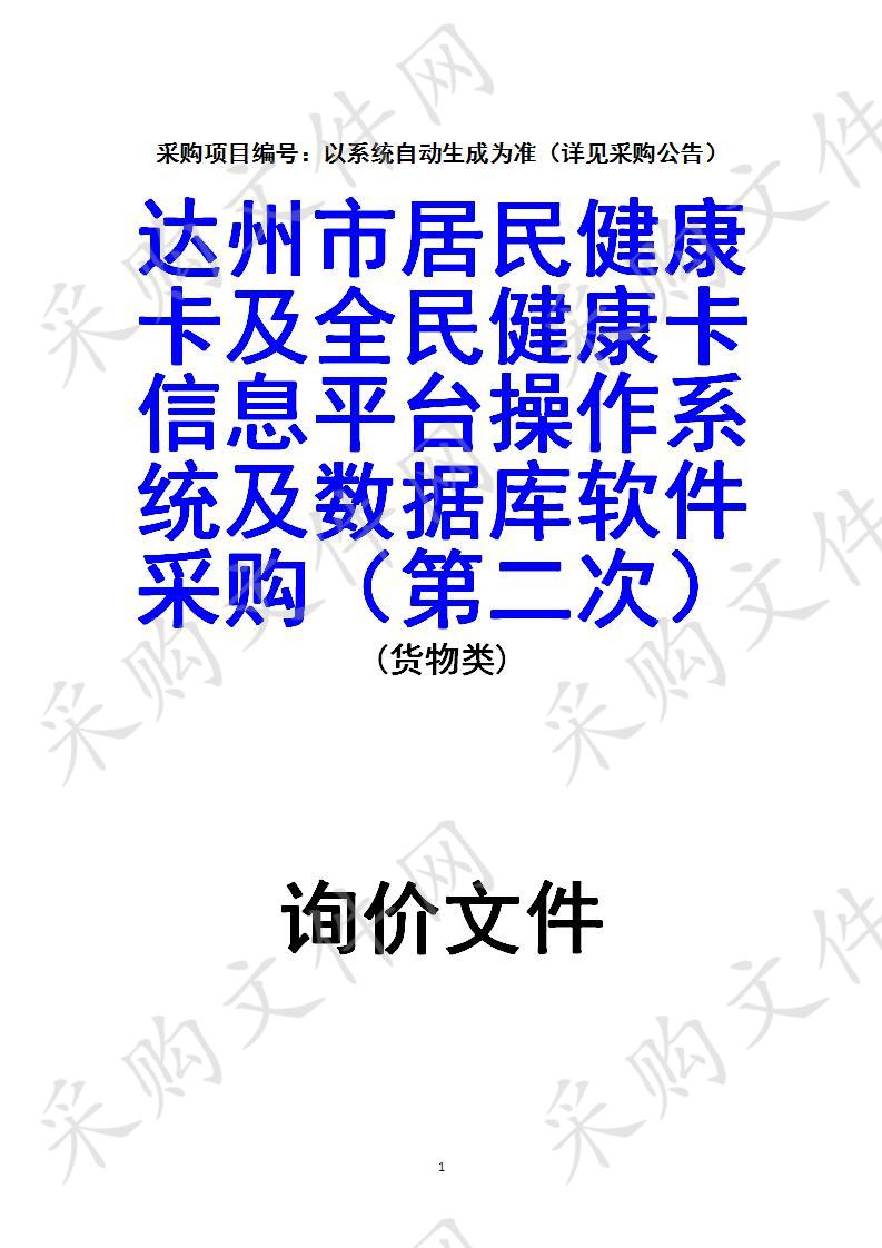 四川省达州市卫生和计划生育委员会达州市居民健康卡及全民健康卡信息平台操作系统及数据库软件采购