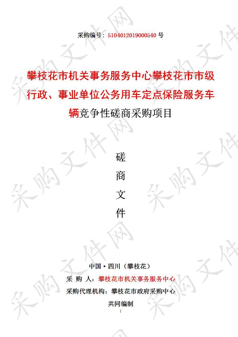 攀枝花市机关事务服务中心攀枝花市市级行政、事业单位公务用车定点保险服务车辆竞争性磋商采购项目