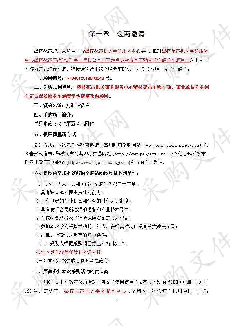 攀枝花市机关事务服务中心攀枝花市市级行政、事业单位公务用车定点保险服务车辆竞争性磋商采购项目