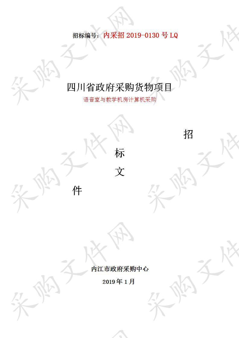 内江卫生与健康职业学院语音室与教学机房计算机采购