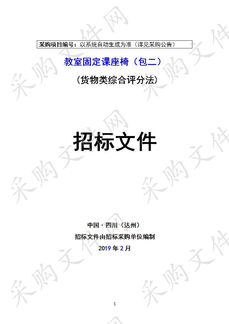 四川省达州市卫生健康委员会学生公寓床及配套家具、教学楼固定课桌椅采购项目二包