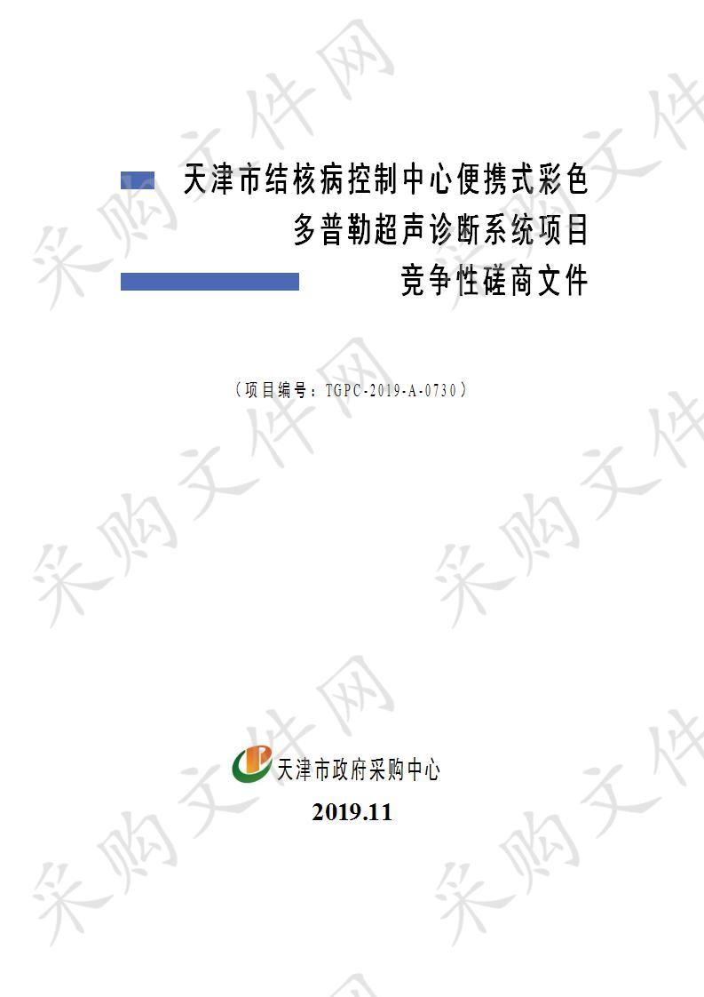 天津市结核病控制中心便携式彩色多普勒超声诊断系统项目 