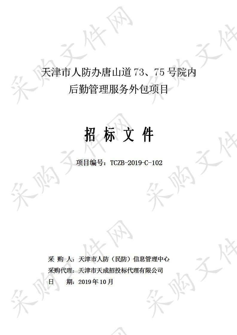 天津市人防（民防）信息管理中心 天津市人防办唐山道73、75号院内后勤管理服务外包项目