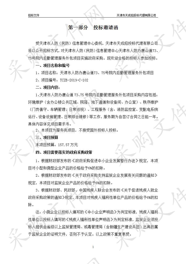 天津市人防（民防）信息管理中心 天津市人防办唐山道73、75号院内后勤管理服务外包项目