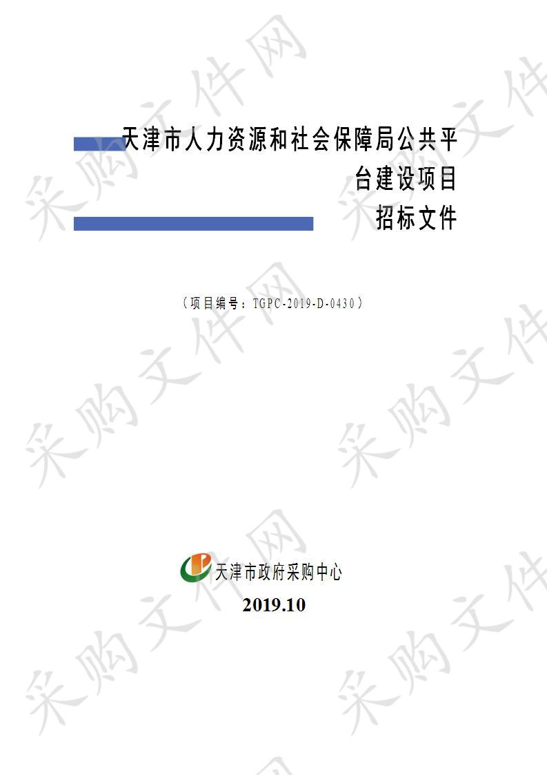 天津市人力资源和社会保障局公共平台建设项目