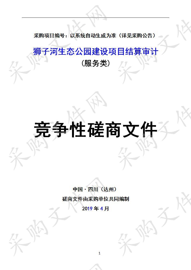 四川省达州市审计局狮子河生态公园建设项目结算审计