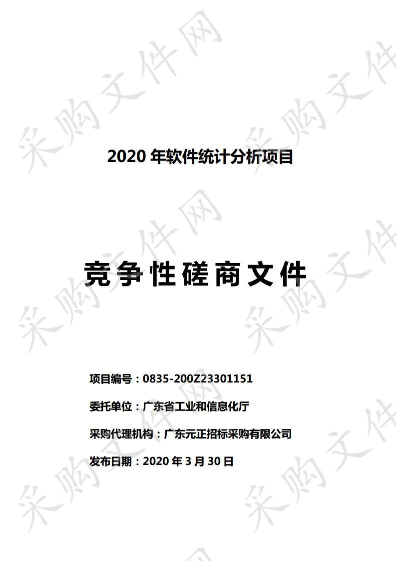 2020年软件统计分析项目