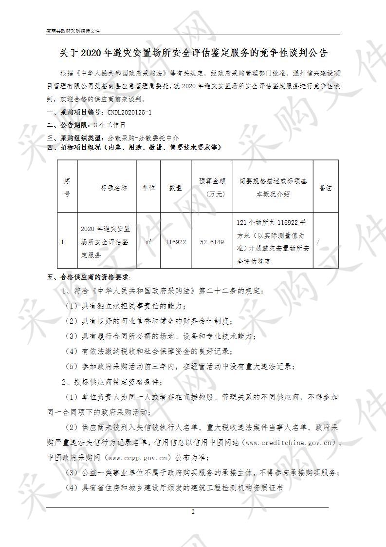 2020年避灾安置场所安全评估鉴定服务