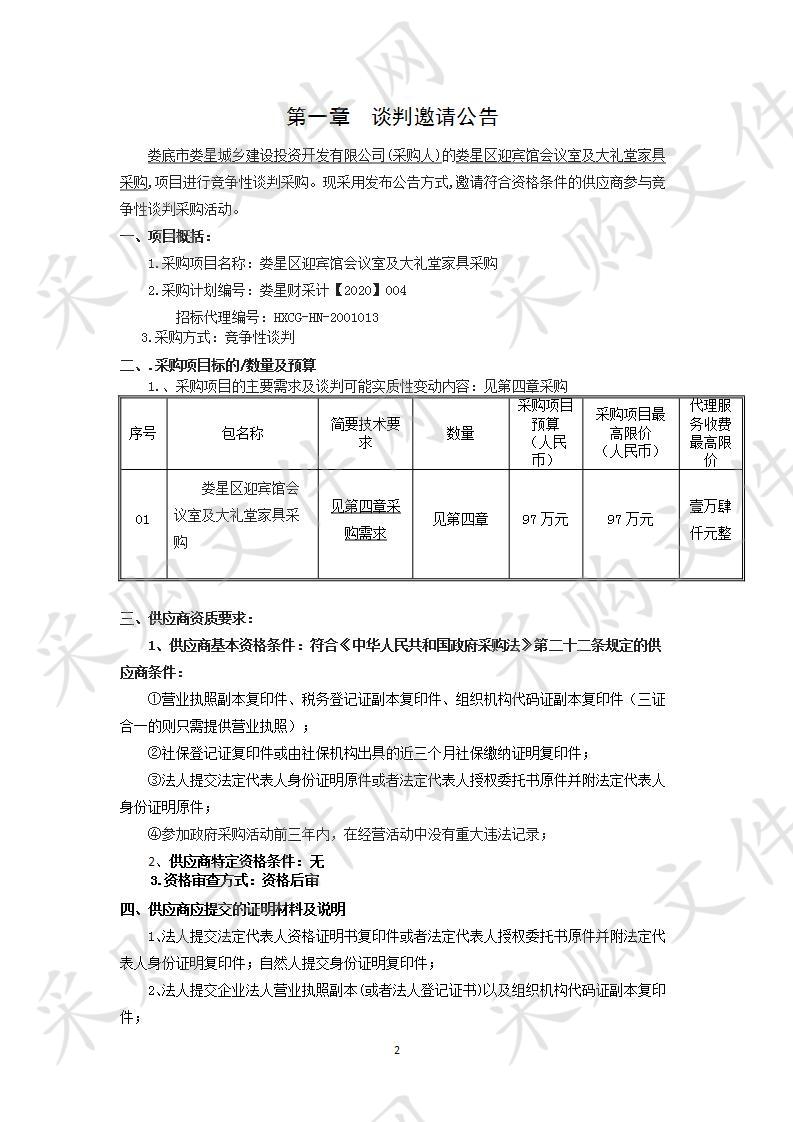 娄星区迎宾馆会议室及大礼堂家具采购