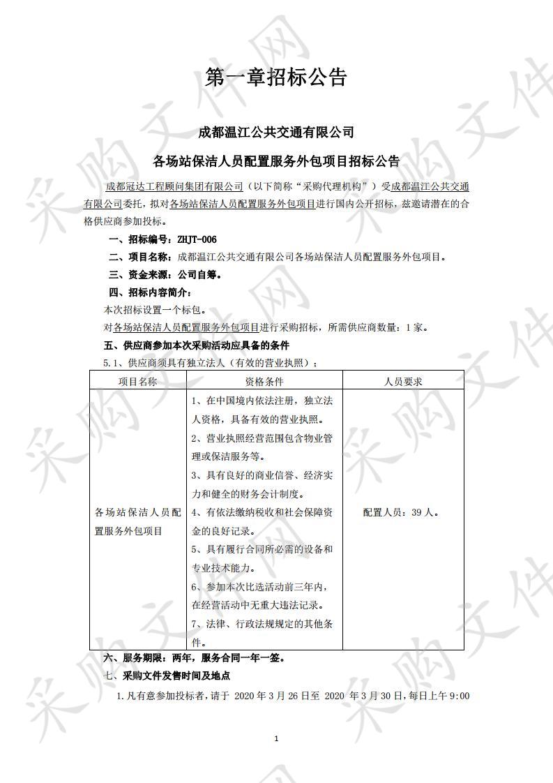 成都温江公共交通有限公司各场站保洁人员配置服务外包项目