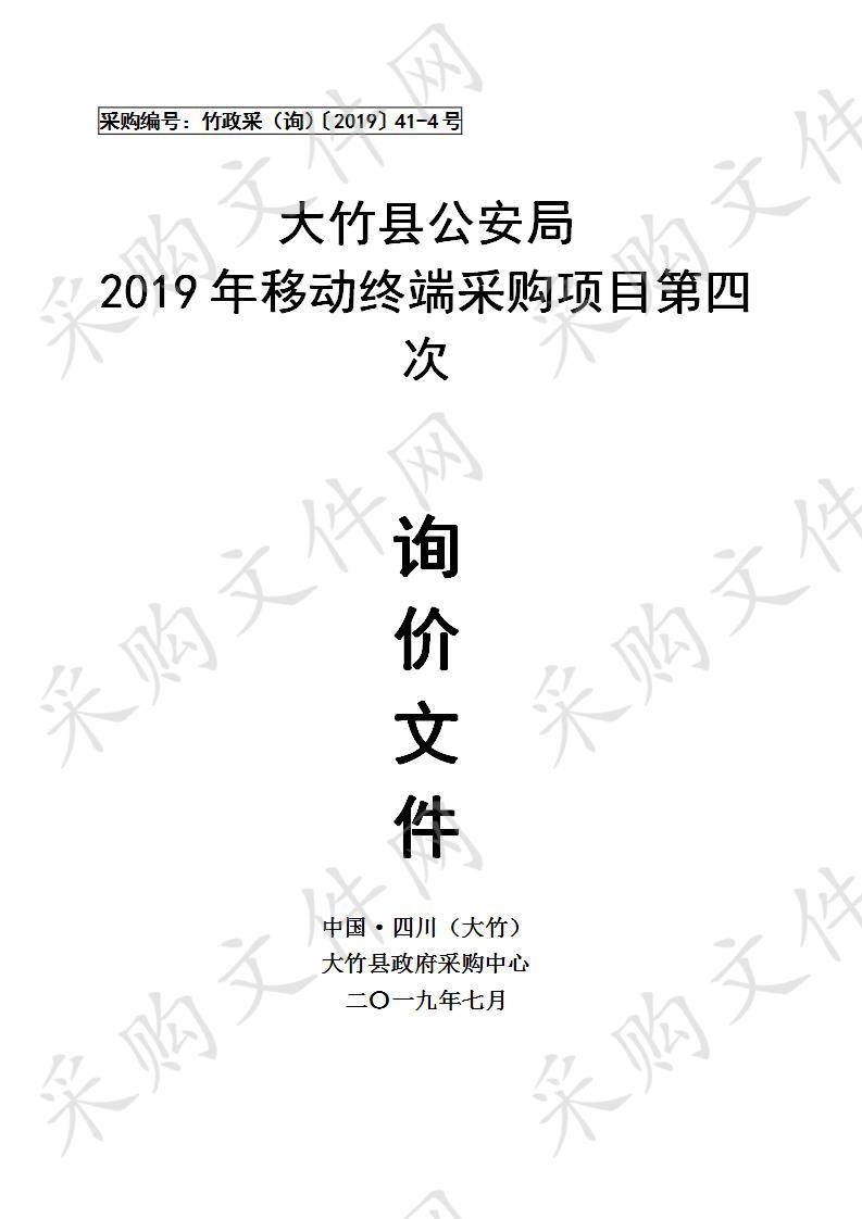 四川省达州市大竹县公安局2019年移动终端采购项目