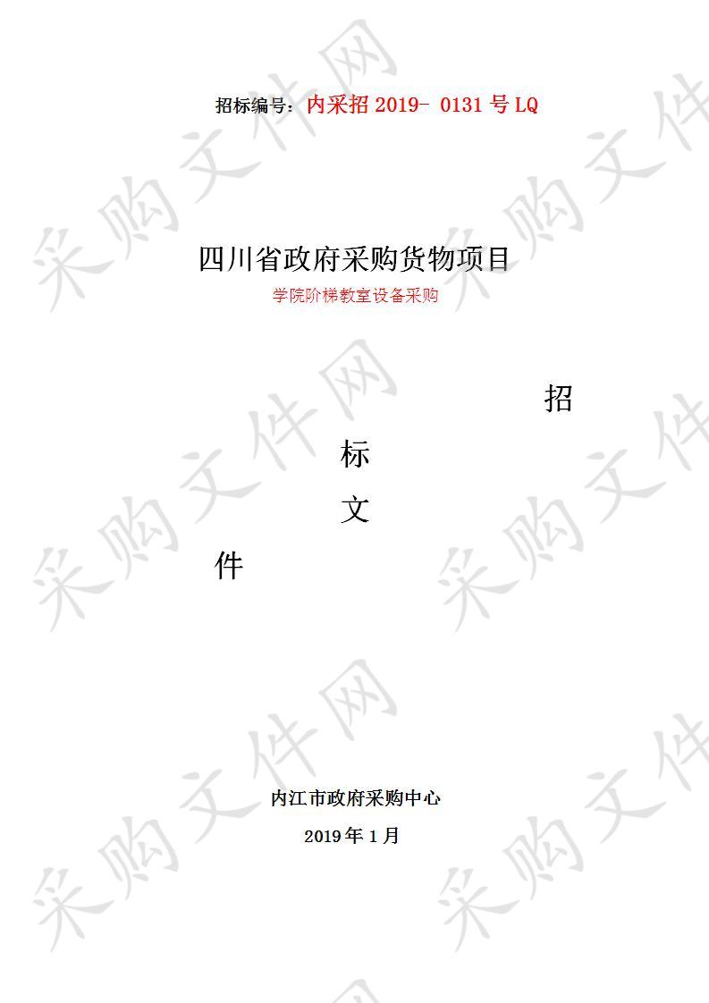 内江卫生与健康职业学院阶梯教室设备采购