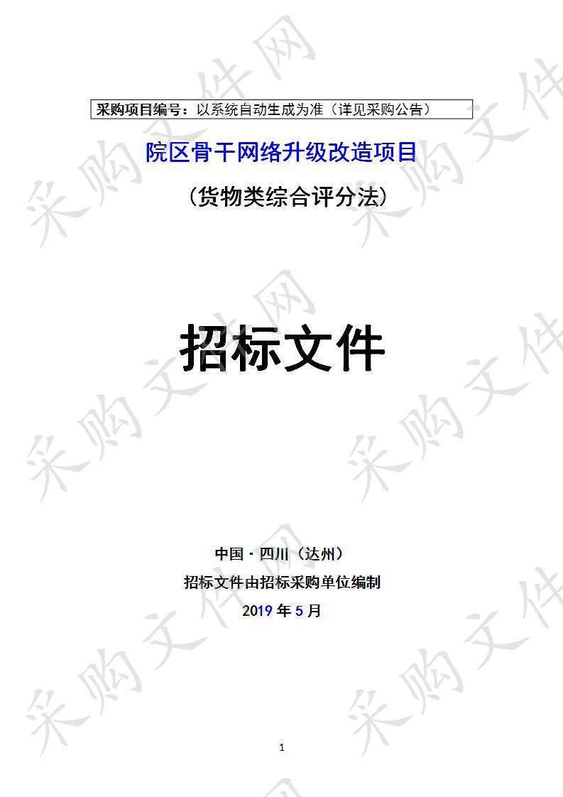 四川省达州市中心医院院区骨干网络升级改造项目