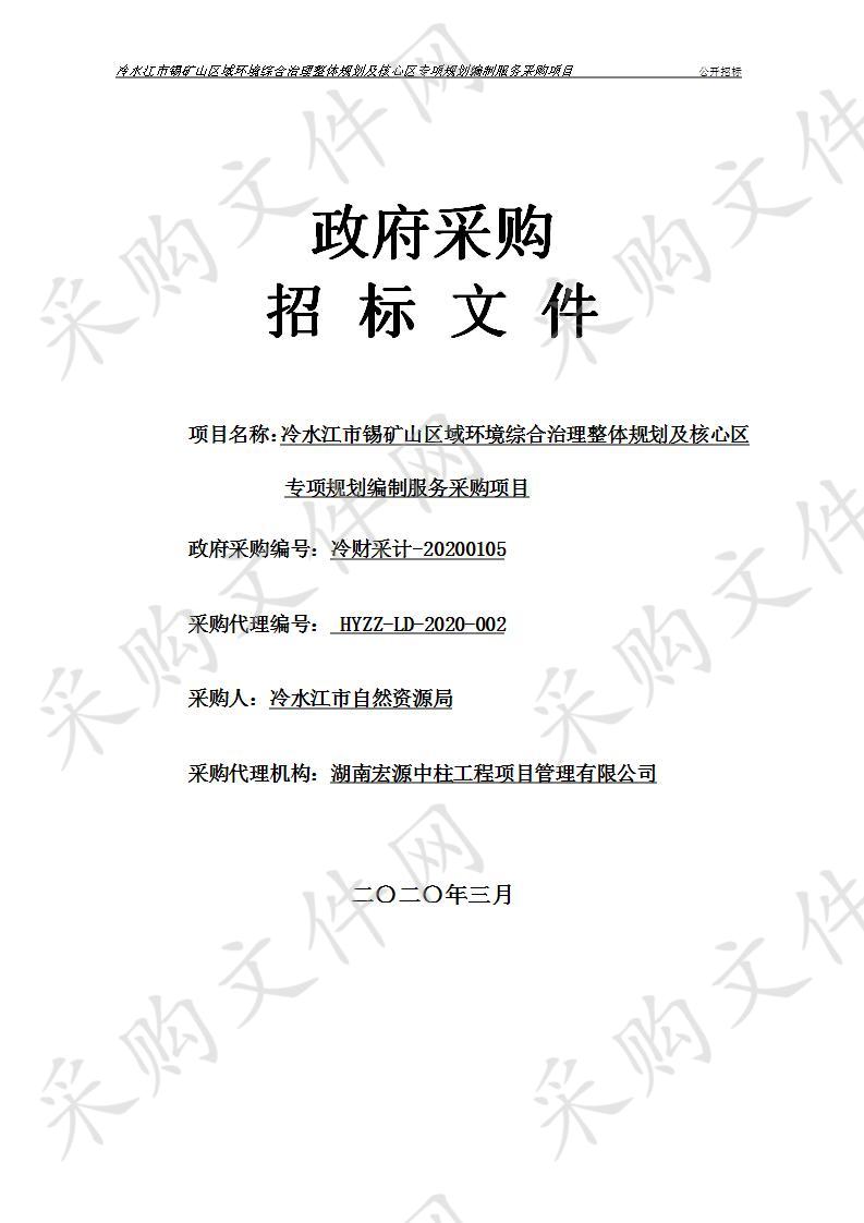 冷水江市锡矿山区域环境综合治理整体规划及核心区专项规划编制服务采购项目