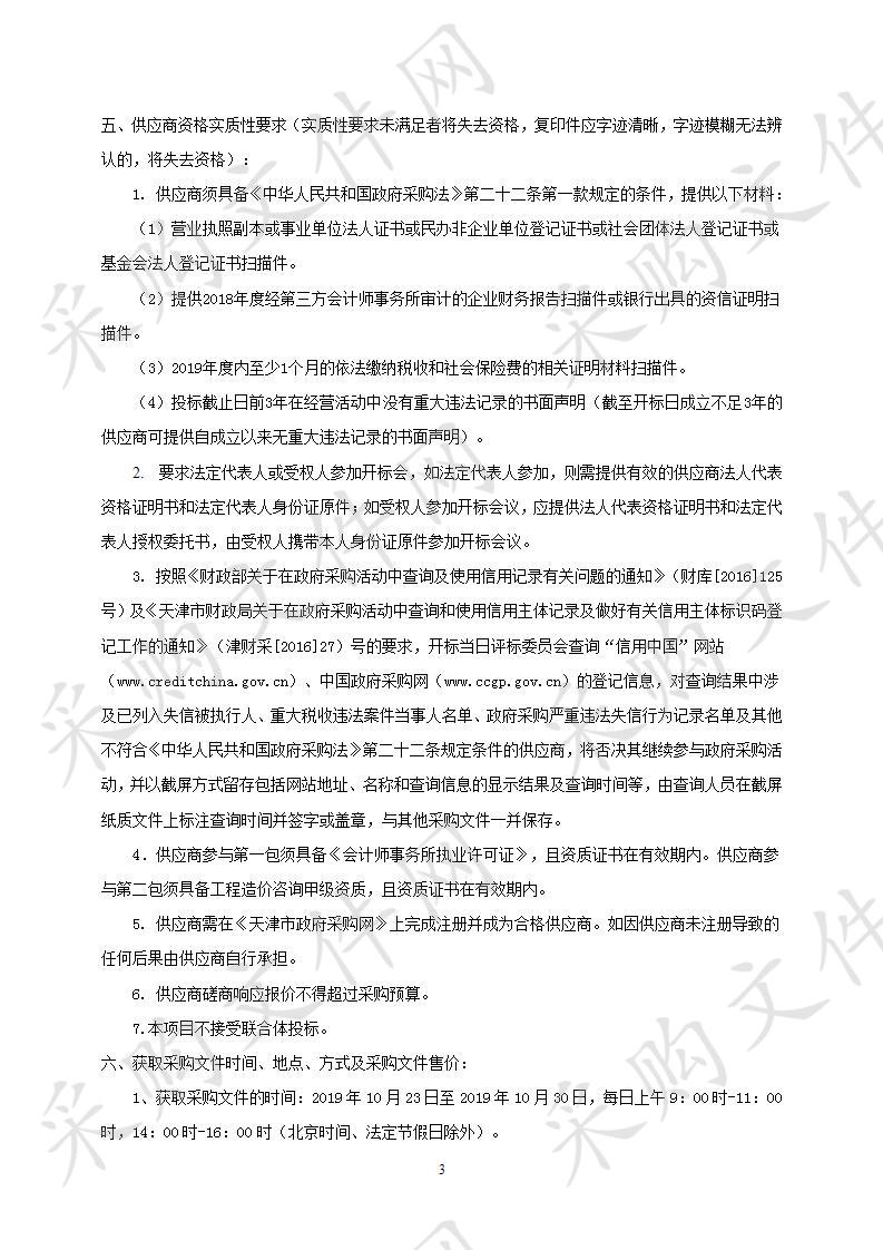 天津市住房和城乡建设委员会事业单位资产清查专项审计项目