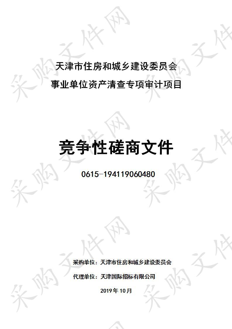 天津市住房和城乡建设委员会事业单位资产清查专项审计项目