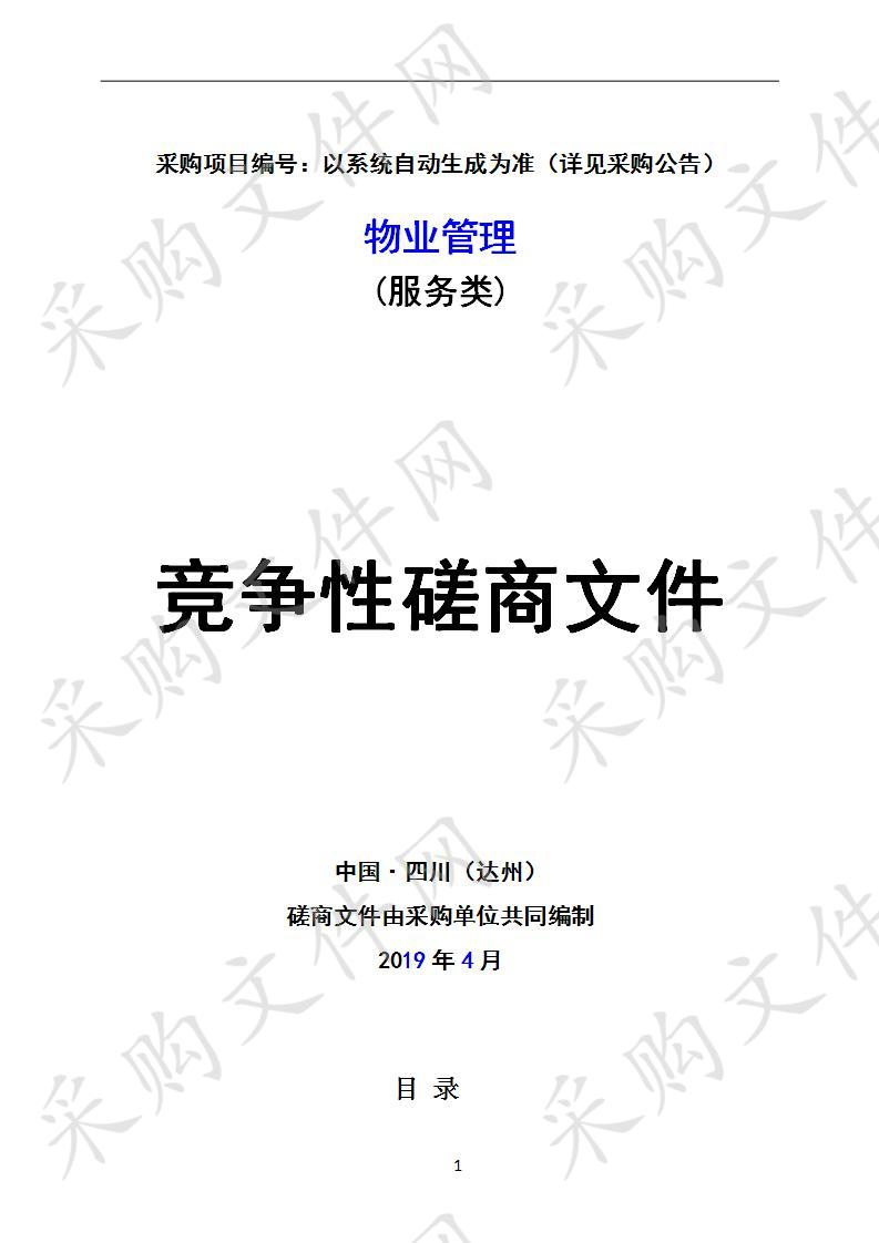 四川省达州市四川省达州中医学校物业管理