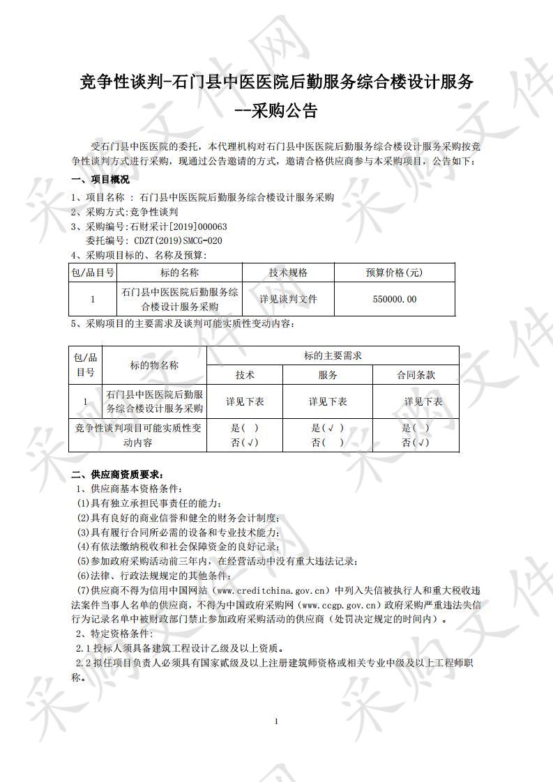 石门县中医医院后勤服务综合楼设计服务采购