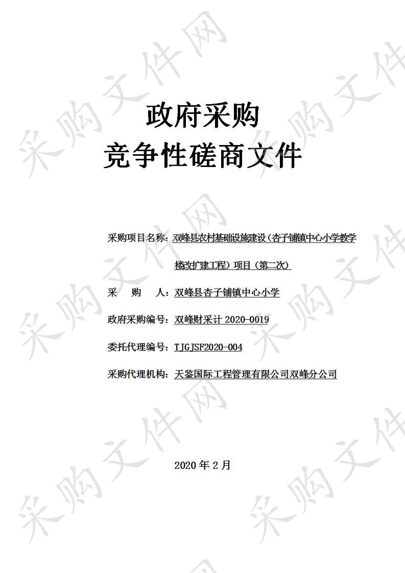 双峰县农村基础设施建设（杏子铺镇中心小学教学楼改扩建工程）项目（第二次）