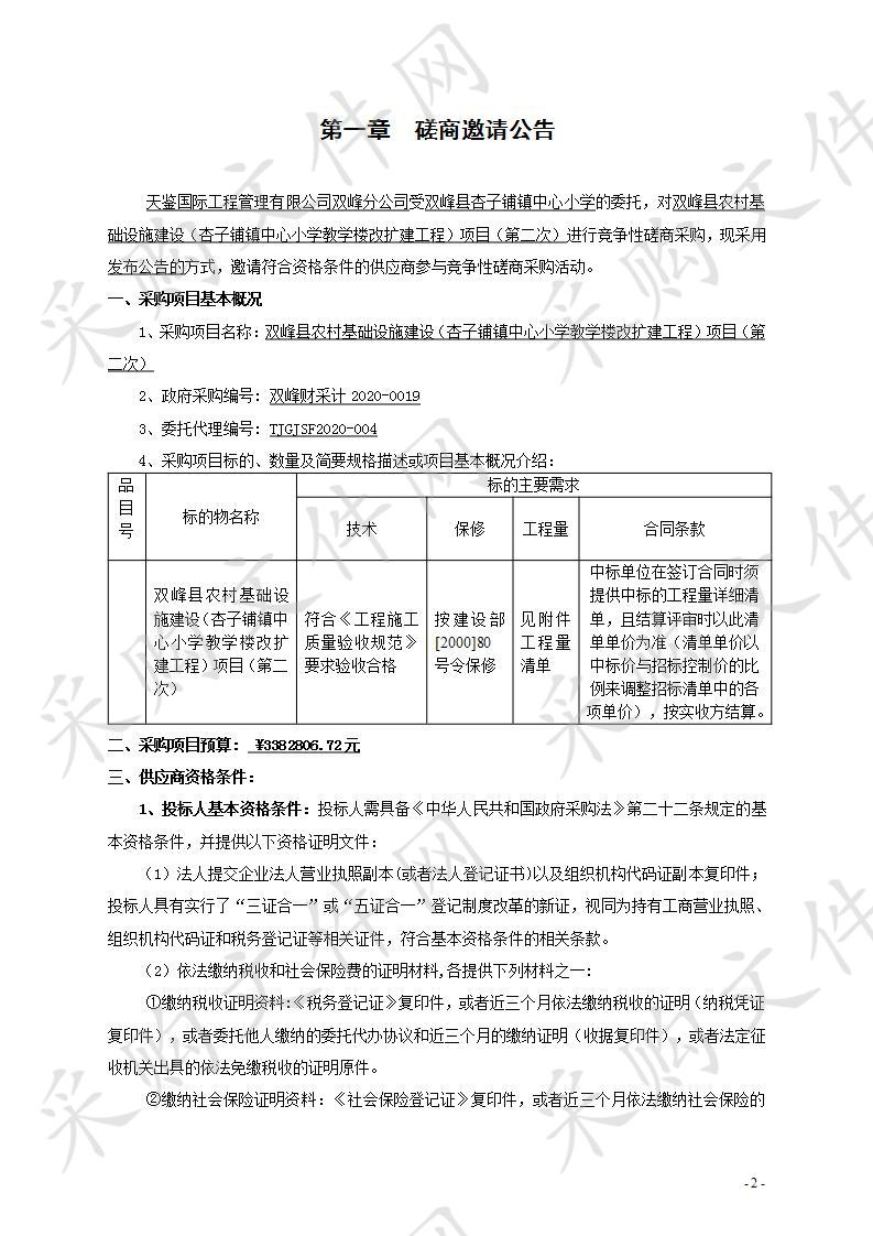 双峰县农村基础设施建设（杏子铺镇中心小学教学楼改扩建工程）项目（第二次）