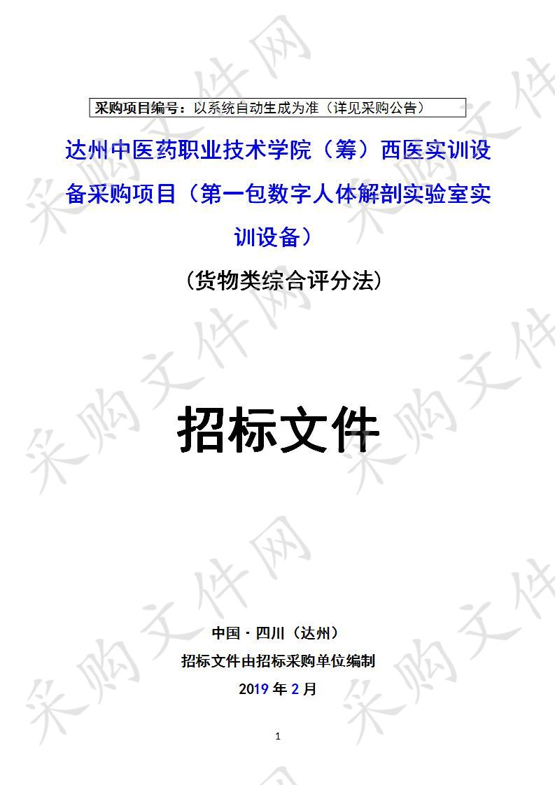 四川省达州市卫生健康委员会达州中医药职业技术学院（筹）西医实训设备采购项目一包