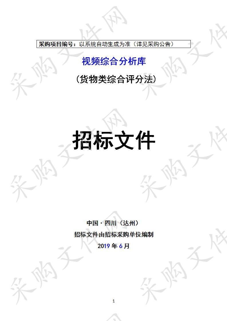 四川省达州市公安局视频综合分析库