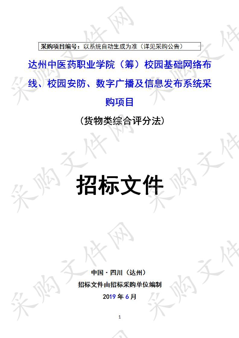 四川省达州市卫生健康委员会达州中医药职业学院（筹）校园基础网络布线、校园安防、数字广播及信息发布系统采购项目