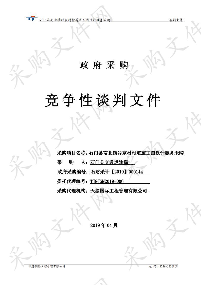 石门县南北镇薛家村村道施工图设计服务采购