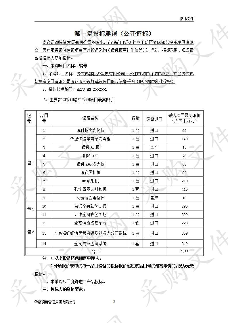 娄底锑都投资发展有限公司冷水江市锡矿山锑矿独立工矿区娄底锑都投资发展有限公司医疗服务设施建设项目医疗设备采购（眼科超声乳化仪等）