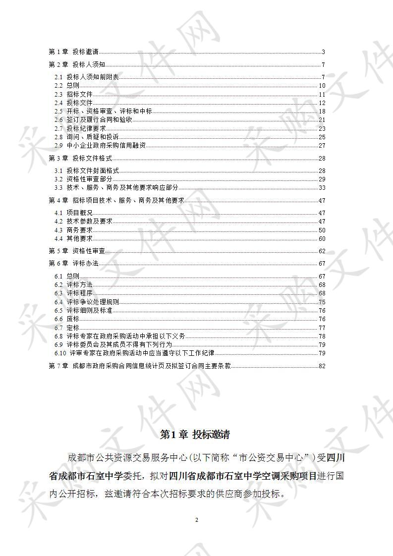 四川省成都市石室中学空调采购项目