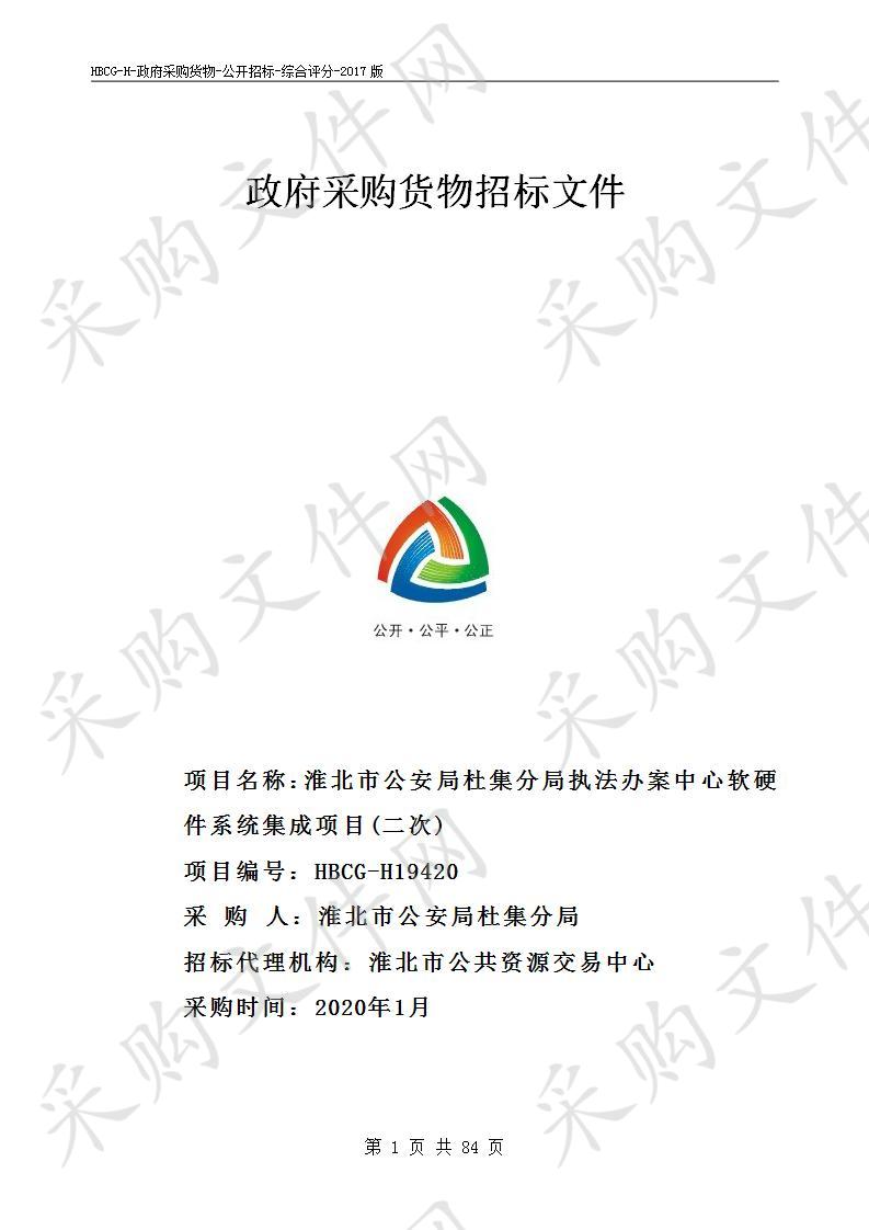 淮北市公安局杜集分局执法办案中心软硬件系统集成项目(二次)