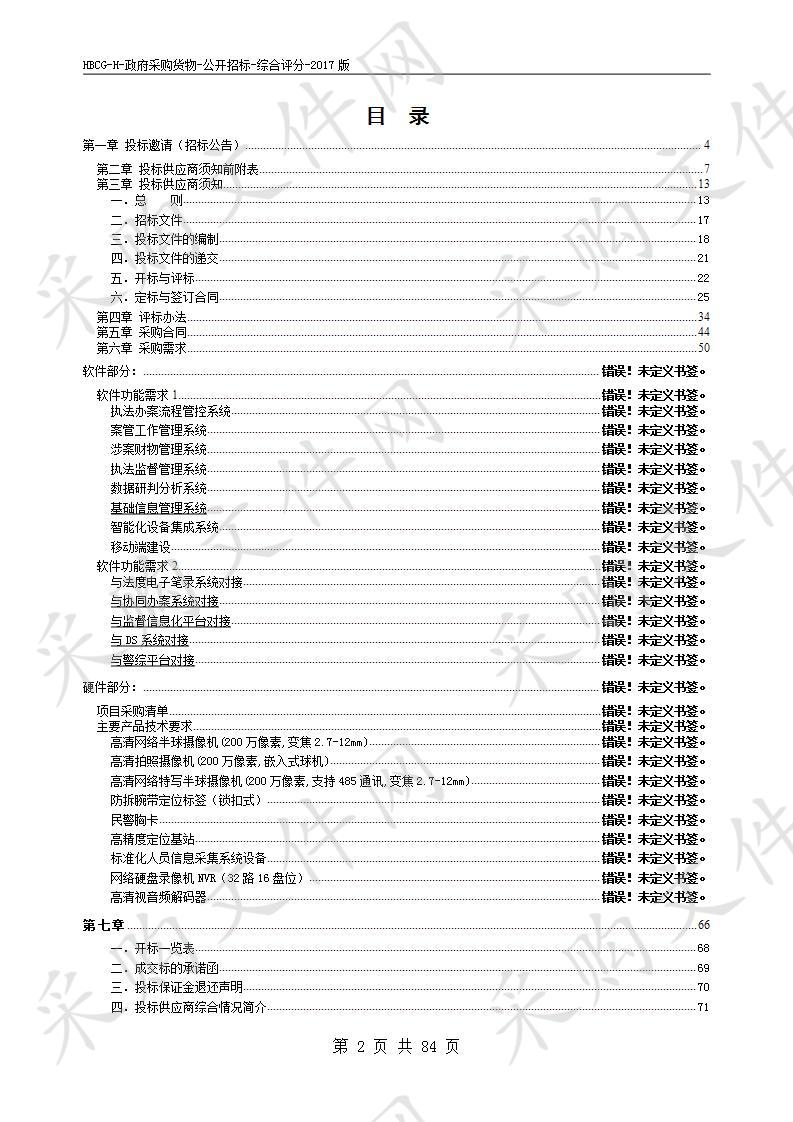 淮北市公安局杜集分局执法办案中心软硬件系统集成项目(二次)