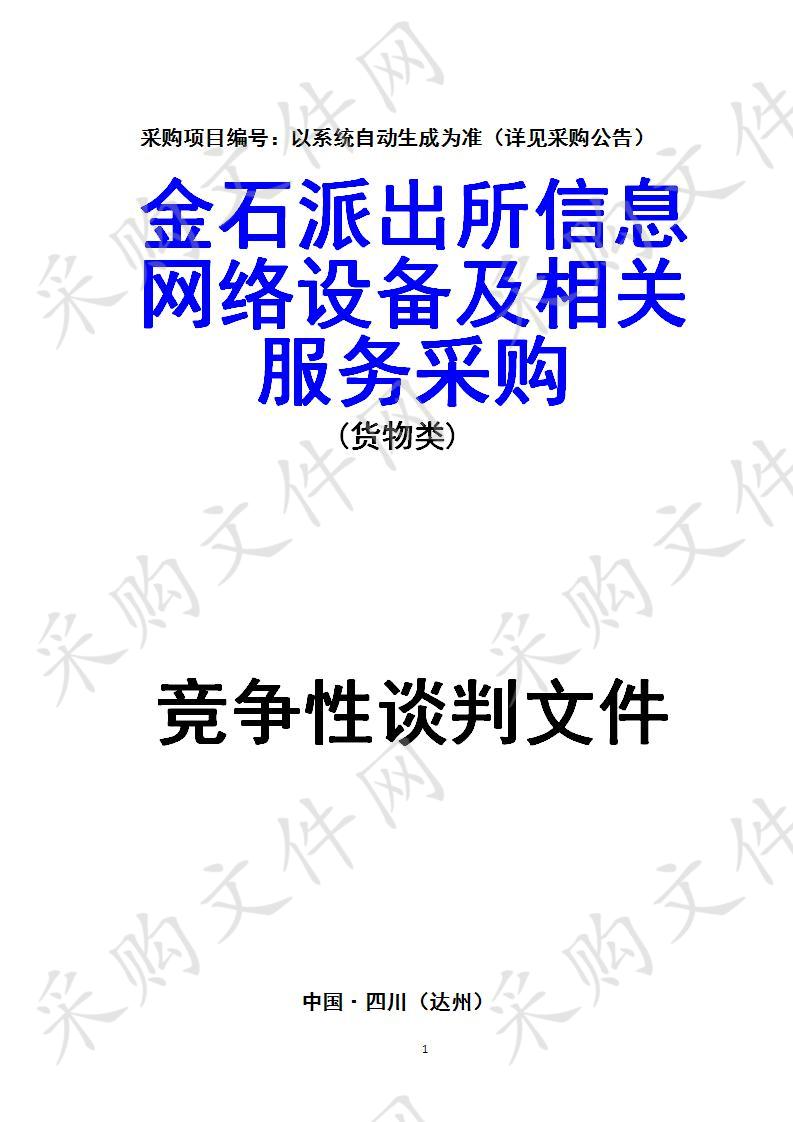 四川省达州市通川区达州市公安局通川区分局金石派出所信息网络设备及相关服务