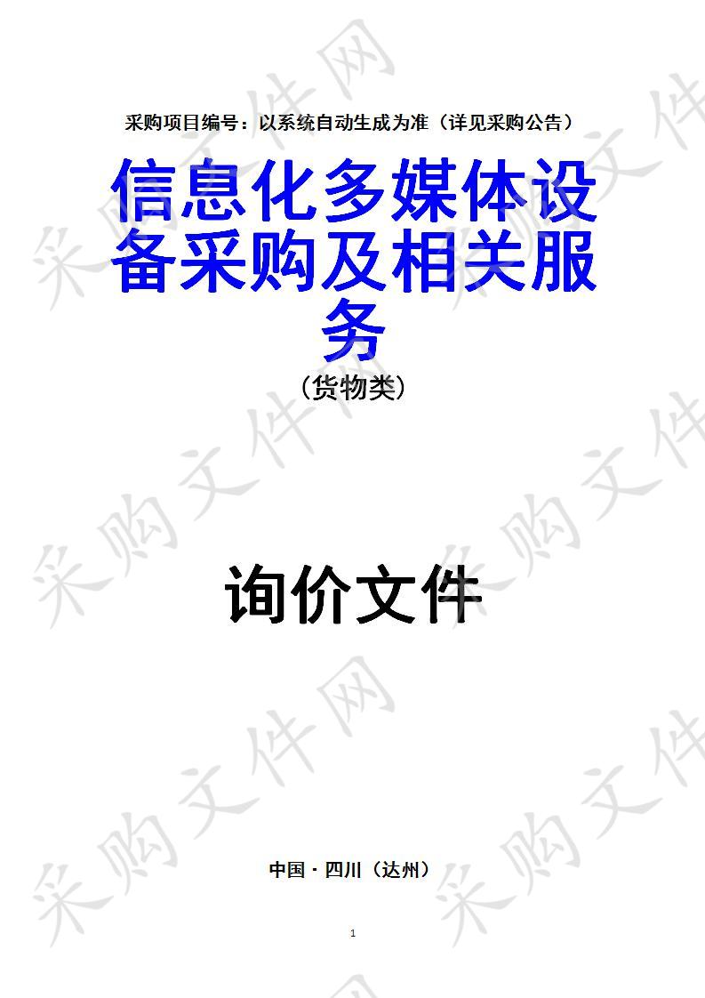 四川省达州市达州职业技术学院信息化多媒体设备采购及相关服务