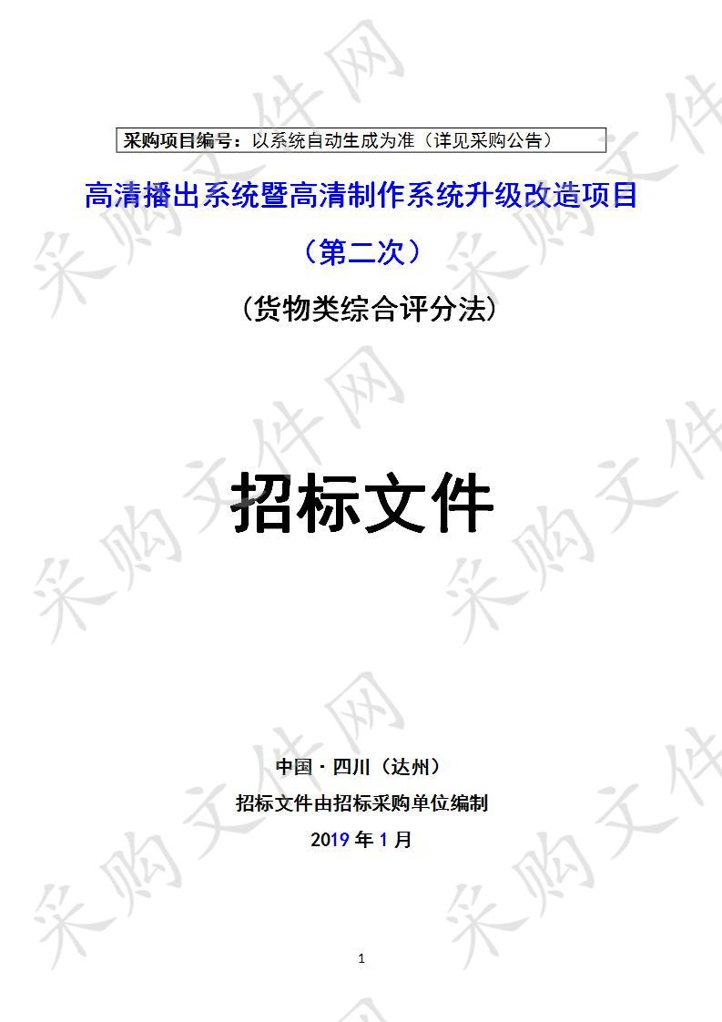 四川省达州市广播电视台高清播出系统暨高清制作系统升级改造项目