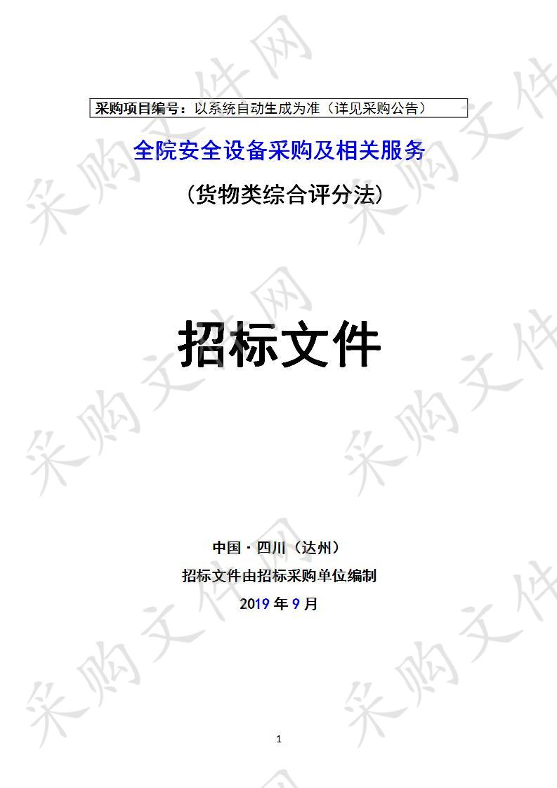 四川省达州市中心医院全院安全设备采购及相关服务