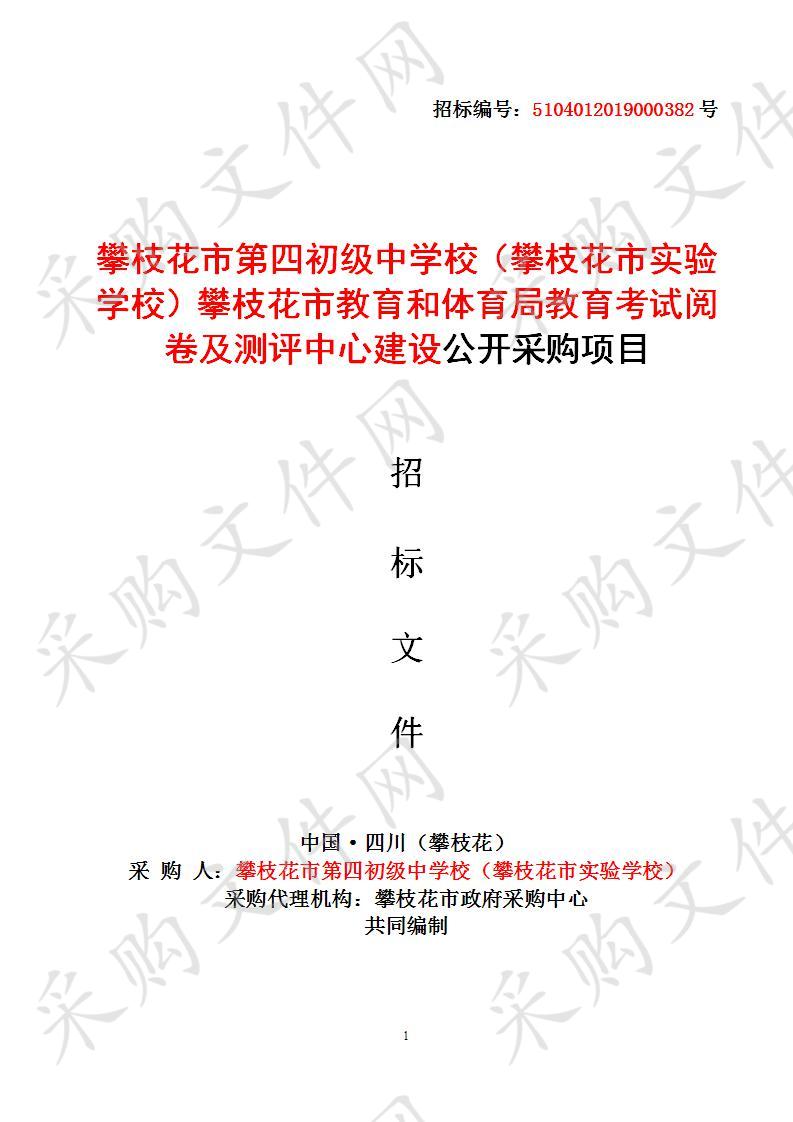 四川省攀枝花市攀枝花市第四初级中学校（攀枝花市实验学校）攀枝花市教育和体育局教育考试阅卷及测评中心建设