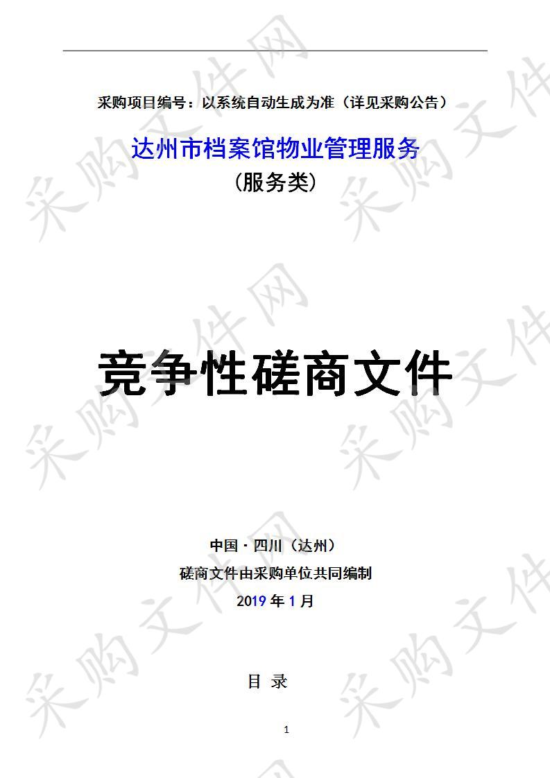 四川省达州市档案局达州市档案馆物业管理服务