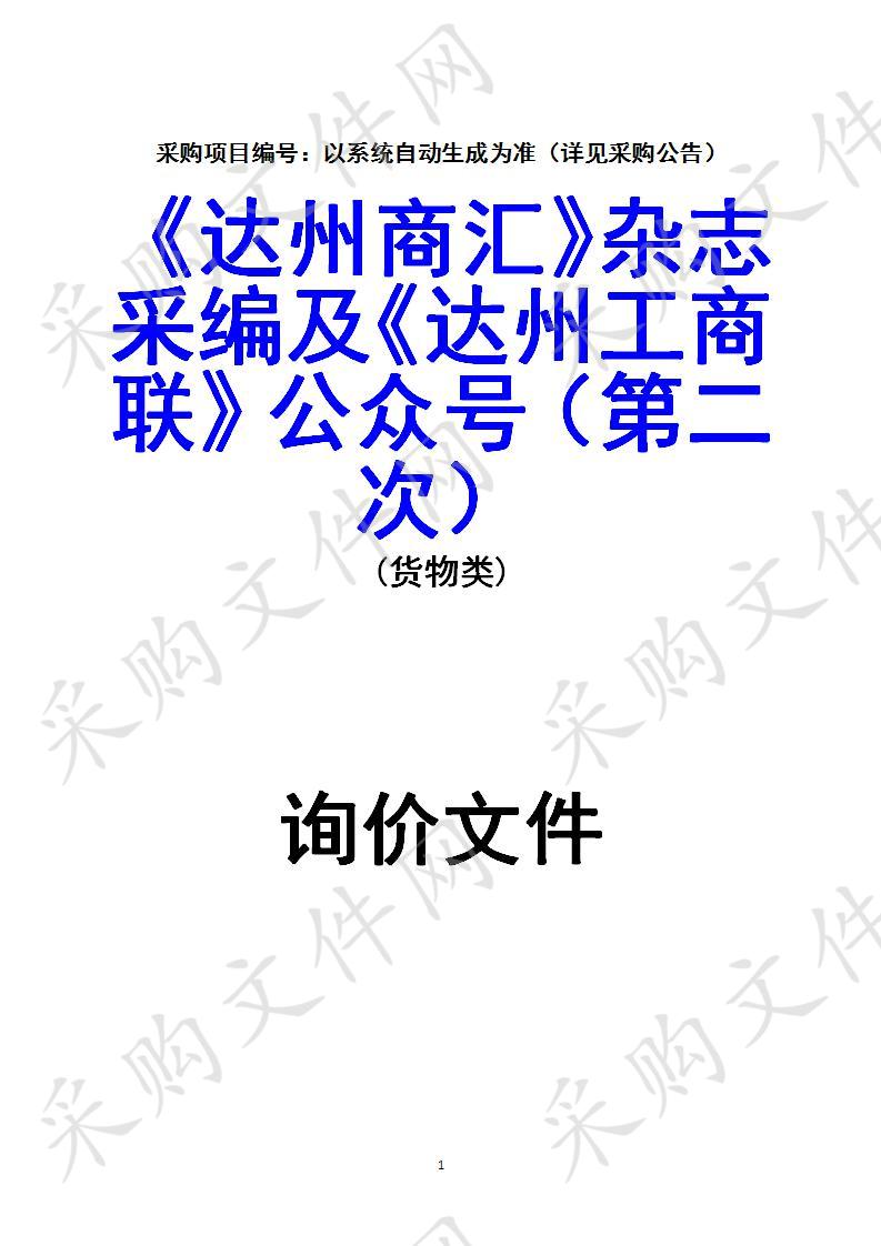 四川省达州市工商业联合会《达州商汇》杂志采编及《达州工商联》公众号